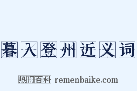 暮入登州近义词是什么意思的图片